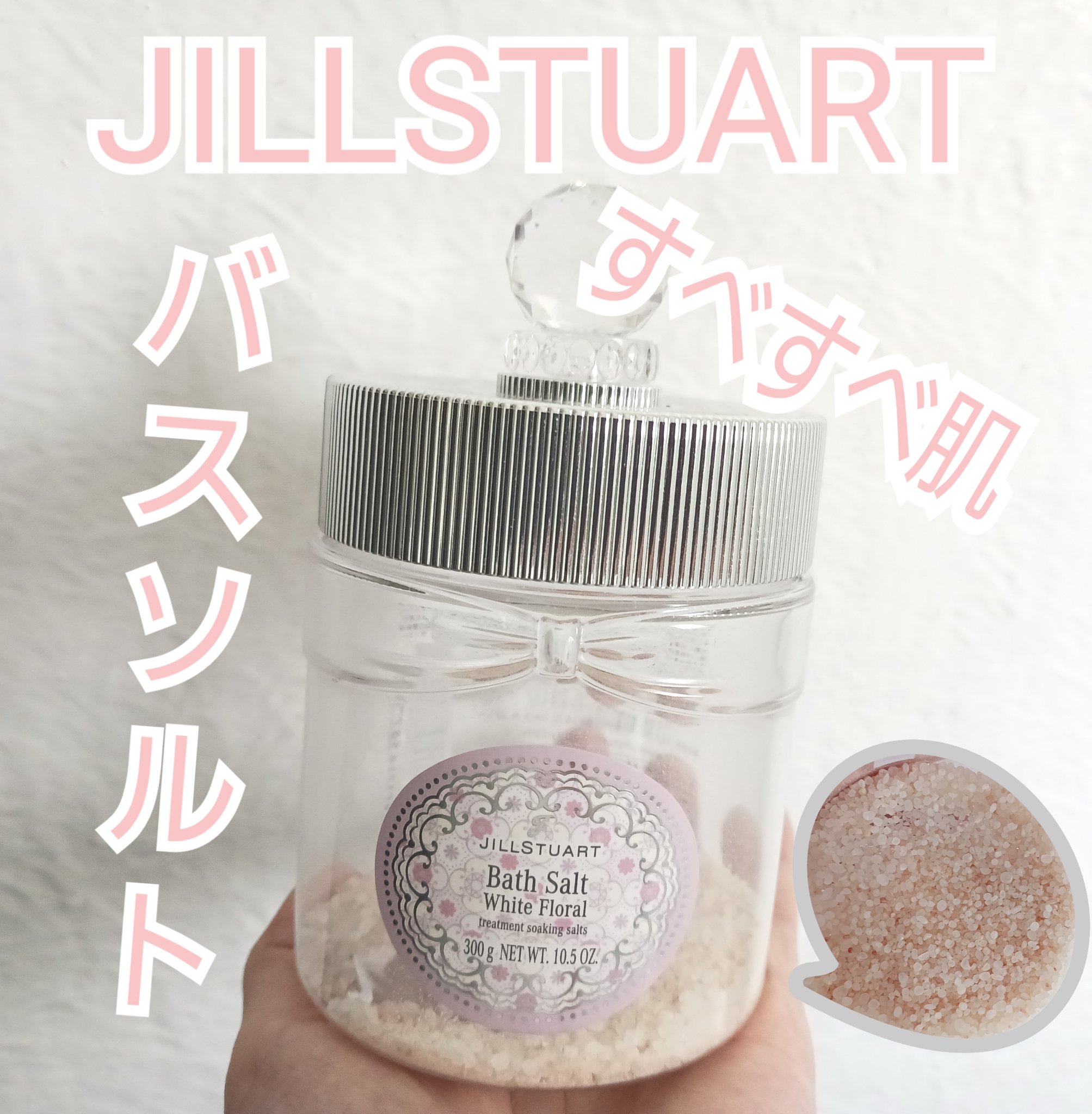 ジルスチュアート ホワイトフローラル バスソルト/JILL STUART/無機塩系入浴剤を使ったクチコミ（1枚目）