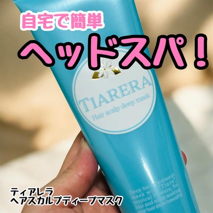 ヘアスカルプディープマスク/TIARERA/ヘアマスク・ヘアパックを使ったクチコミ(1枚目)