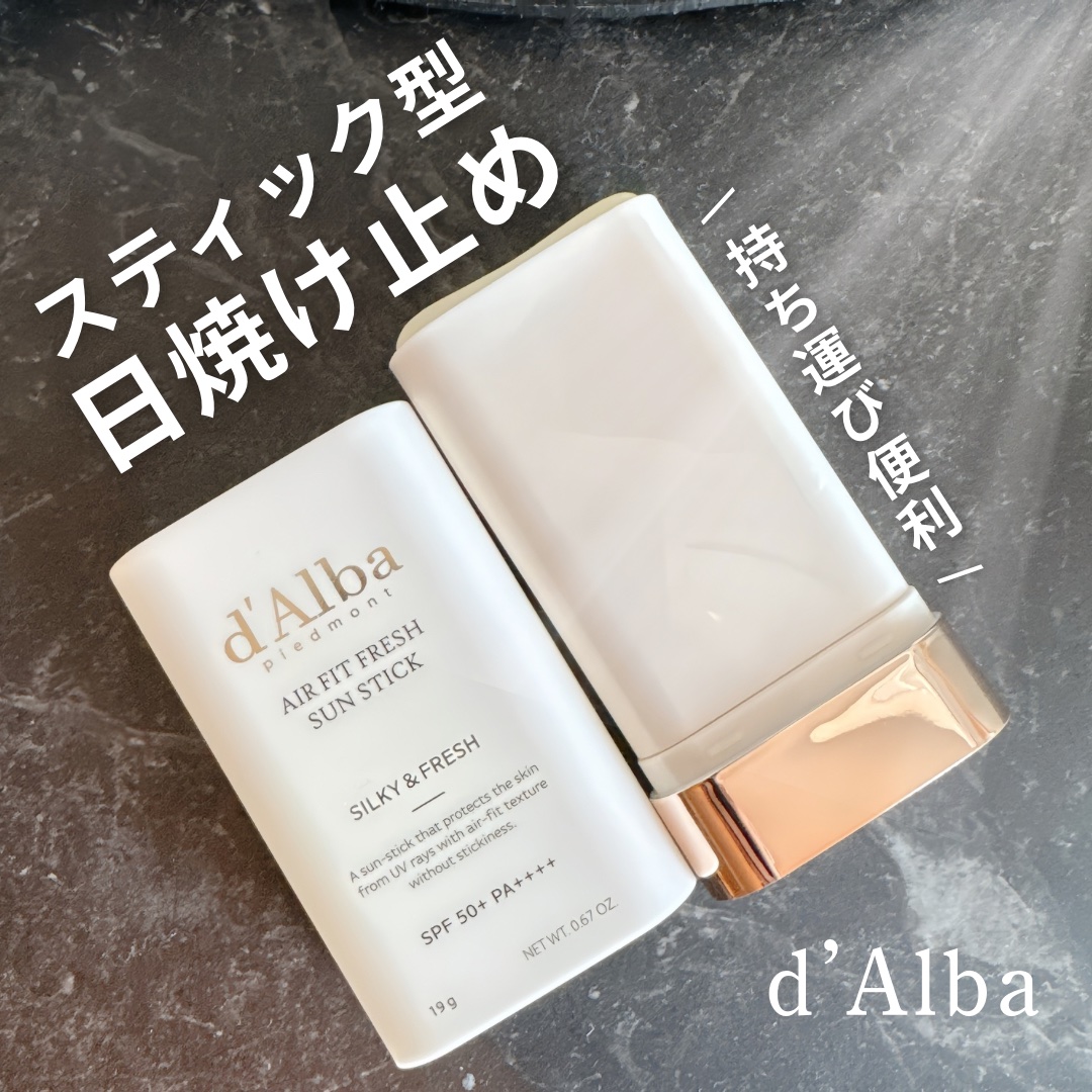▼d'Alba
エアーフィットフレッシュサンスティック

メガ割で購入した手のひらサイズのコンパクトなサンスティック🌤️

クルクル回して出すタイプで
手を汚さずに外出先でもストレスなくぬりやすい！
首や腕もスルスルぬれてベタつきもなく良