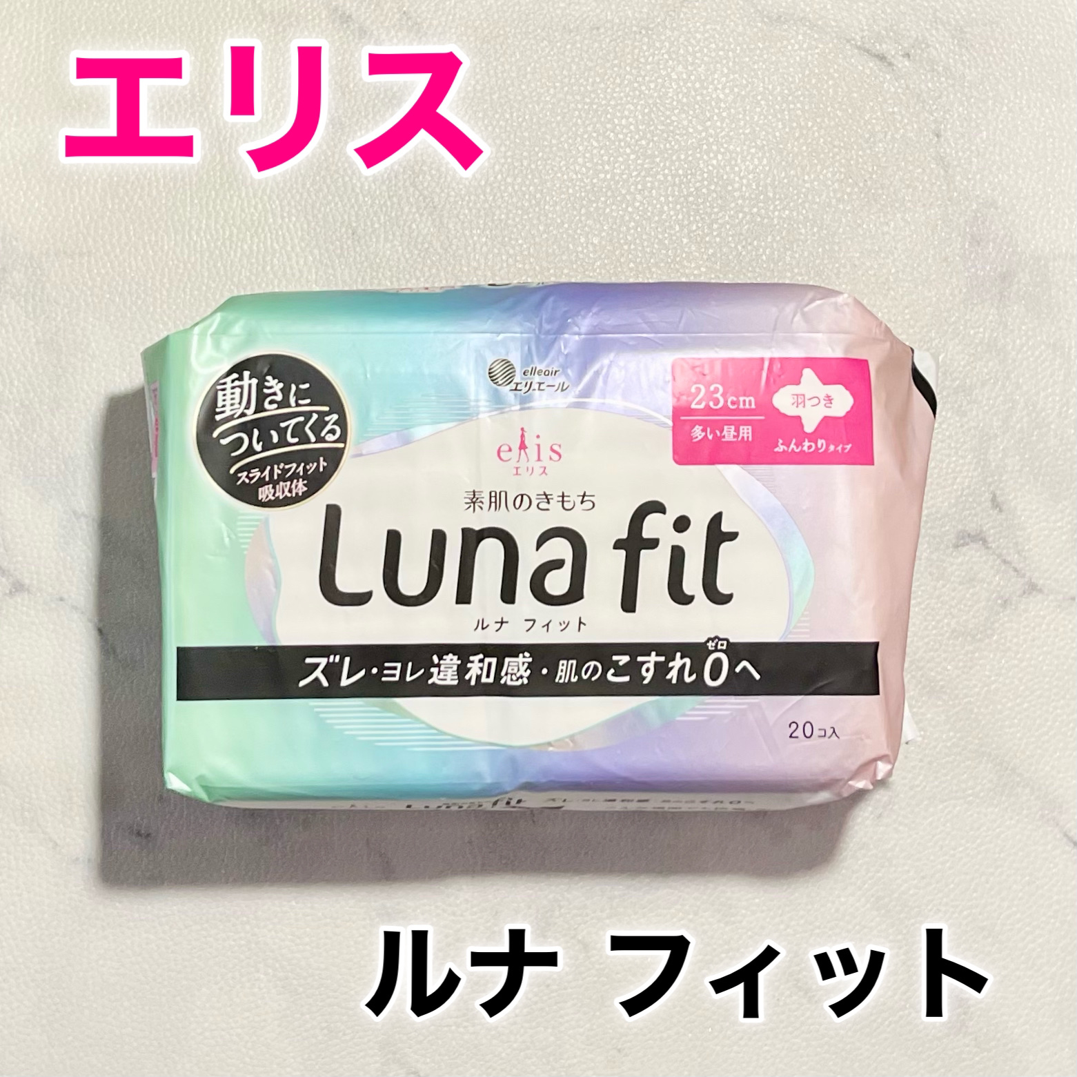 エリス 素肌のきもち ルナフィット ふんわりタイプ/エリス/ナプキンを使ったクチコミ（1枚目）