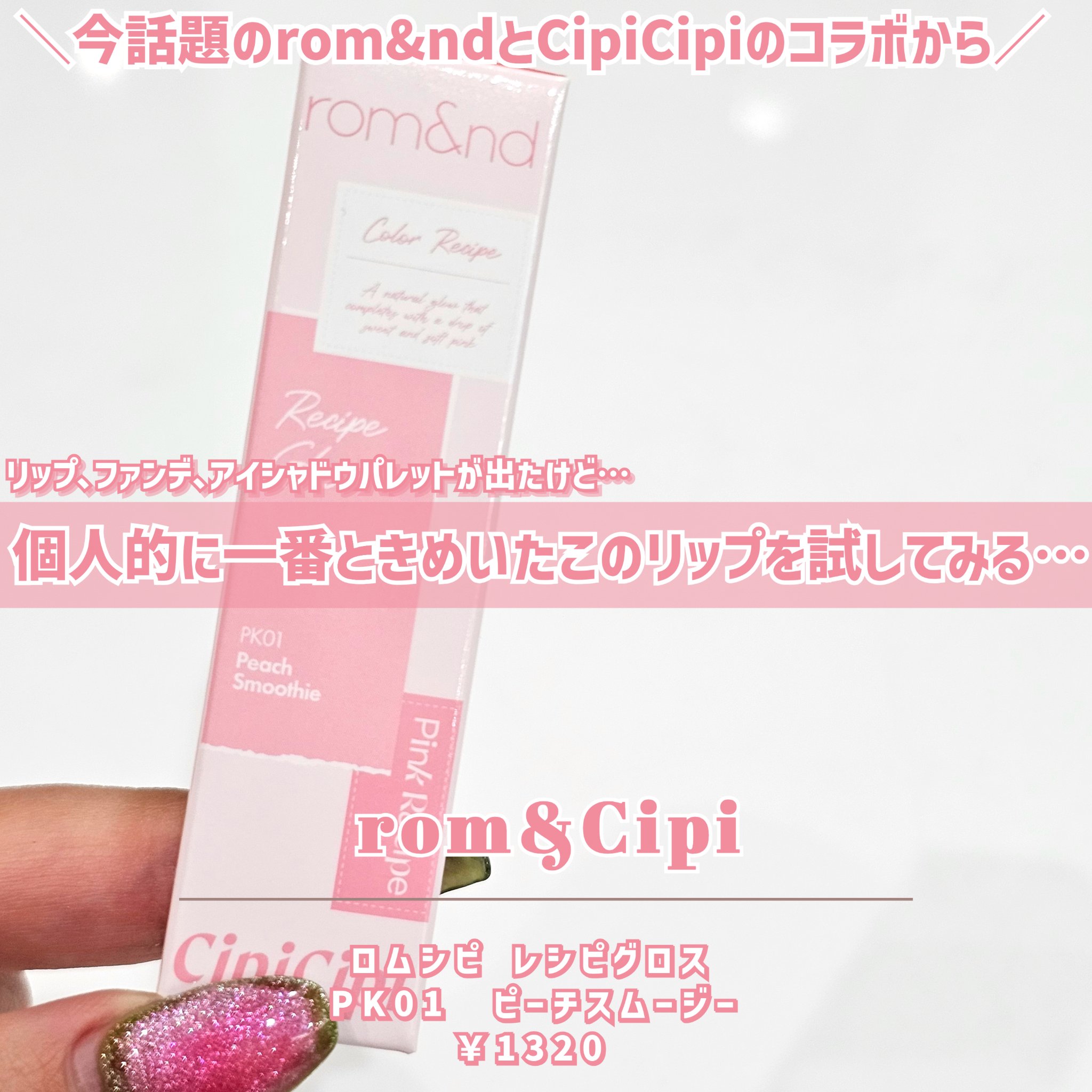 ロムシピ レシピグロス/rom&Cipi/リップグロスを使ったクチコミ（2枚目）