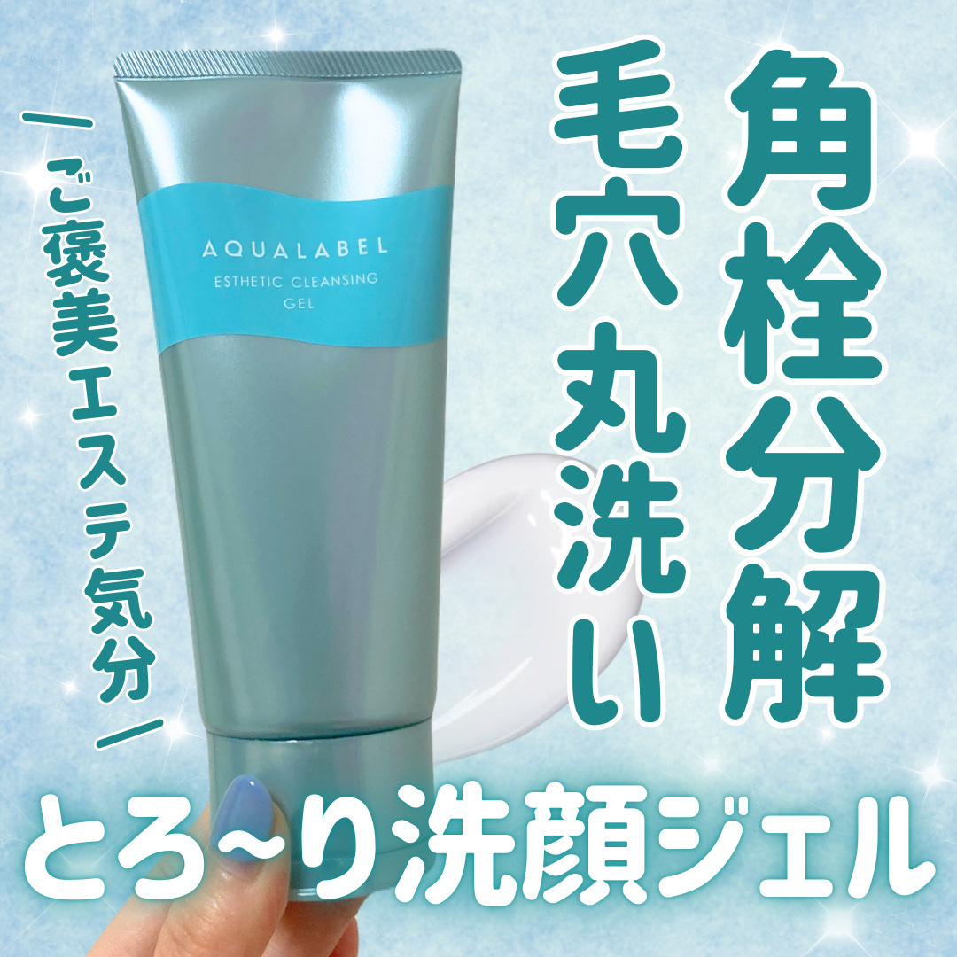 エステ洗顔ジェル/アクアレーベル/その他洗顔料を使ったクチコミ（1枚目）