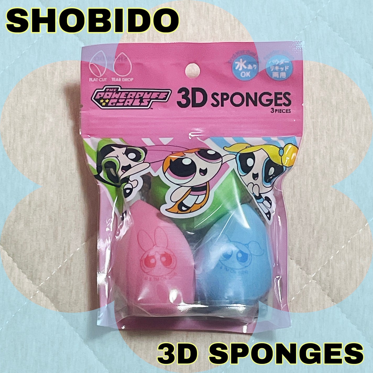 3Dメイクアップスポンジ/SHOBIDO/パフ・スポンジを使ったクチコミ(1枚目)