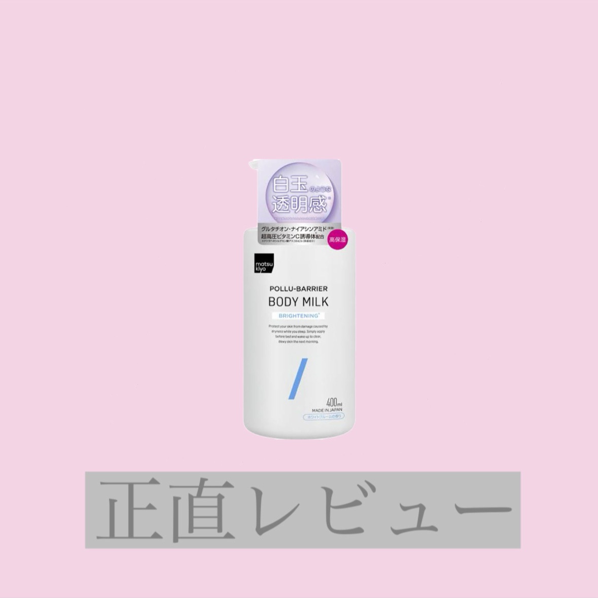 matsukiyo ポリュバリア ボディミルク ブライトニング/matsukiyo/ボディミルクを使ったクチコミ（1枚目）