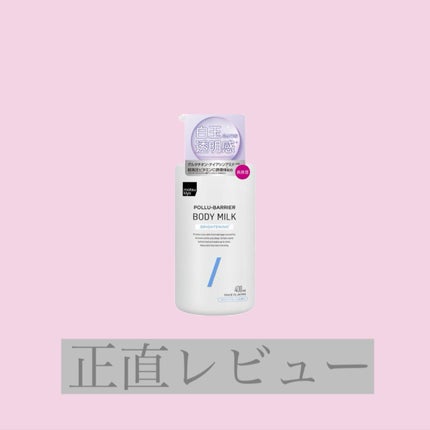 matsukiyo ポリュバリア ボディミルク ブライトニング/matsukiyo/ボディミルクを使ったクチコミ(1枚目)