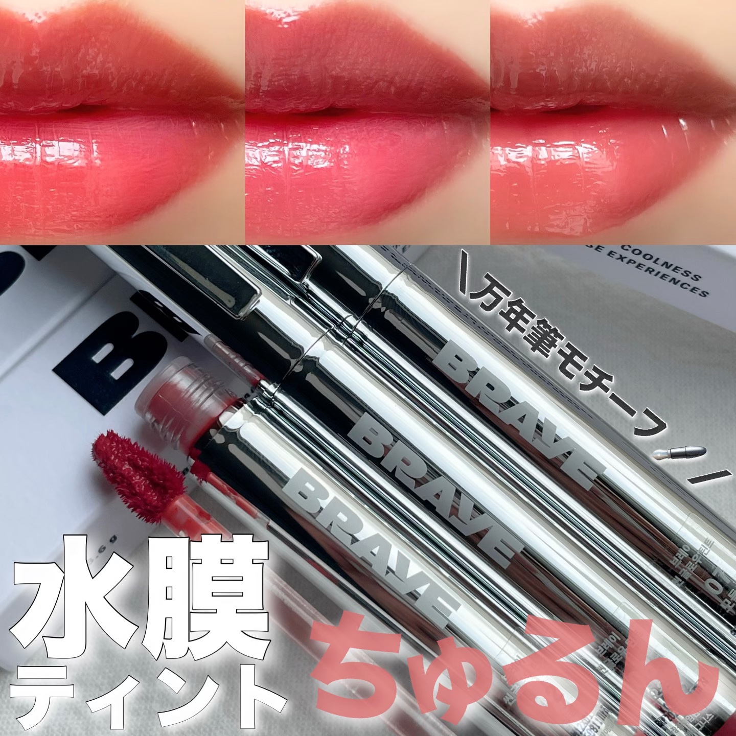 ＼色持ちハナマル💯うるちゅる水膜ティント／

韓国発ウェアラブルコスメブランド🇰🇷
BRAYEといえばリップスリークが話題ですが、
こちらのティントもめちゃめちゃ良かったです✨

【シングロウティント】

うるちゅるな水光ツヤ質感が可