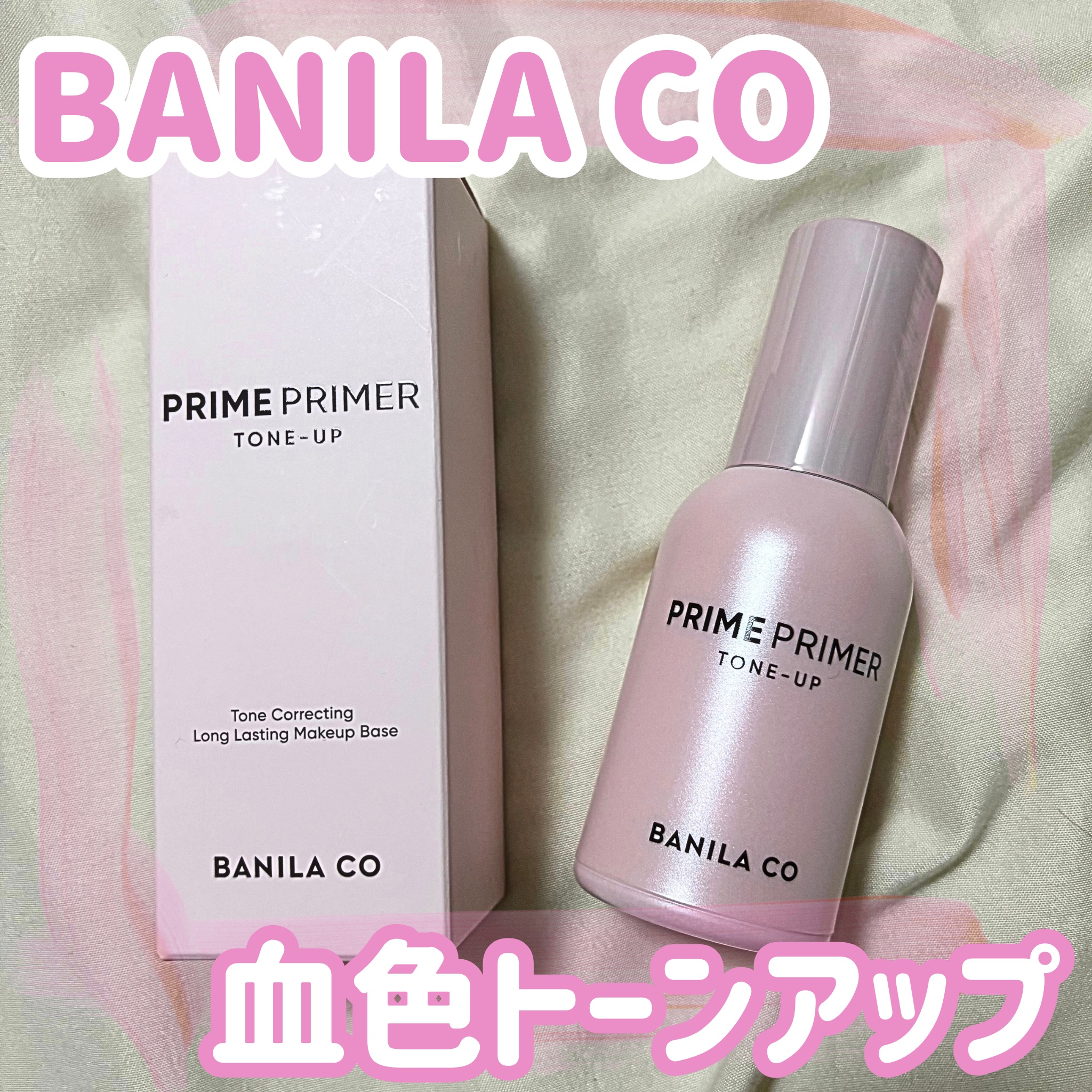 プライムプライマー  トーンアップ 30ml/BANILA CO/化粧下地を使ったクチコミ（1枚目）