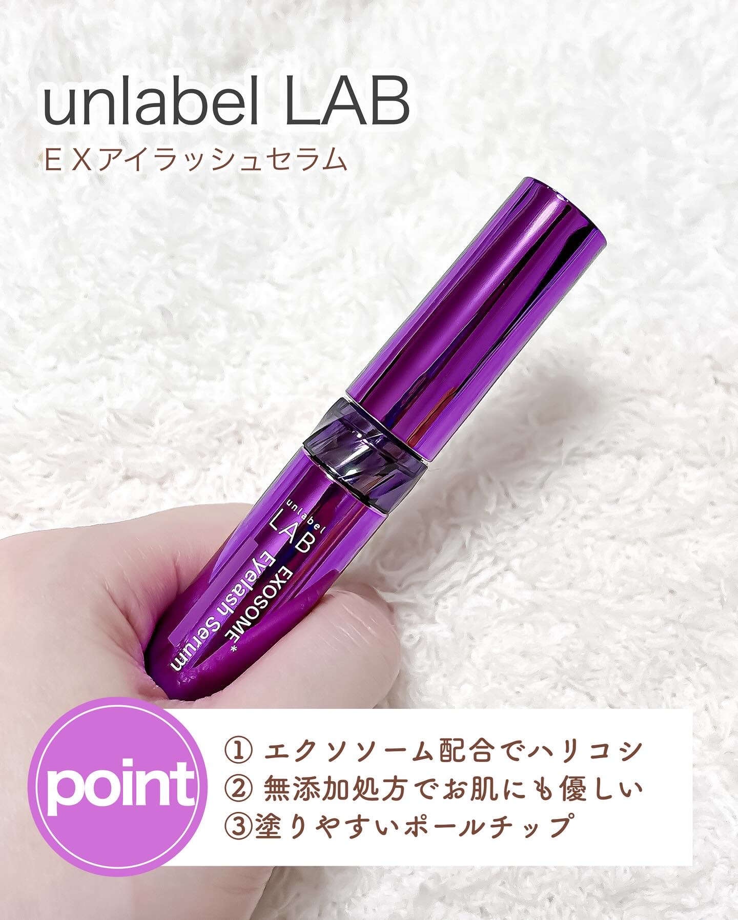 ＥＸアイラッシュセラム/unlabel/まつげ美容液を使ったクチコミ（2枚目）
