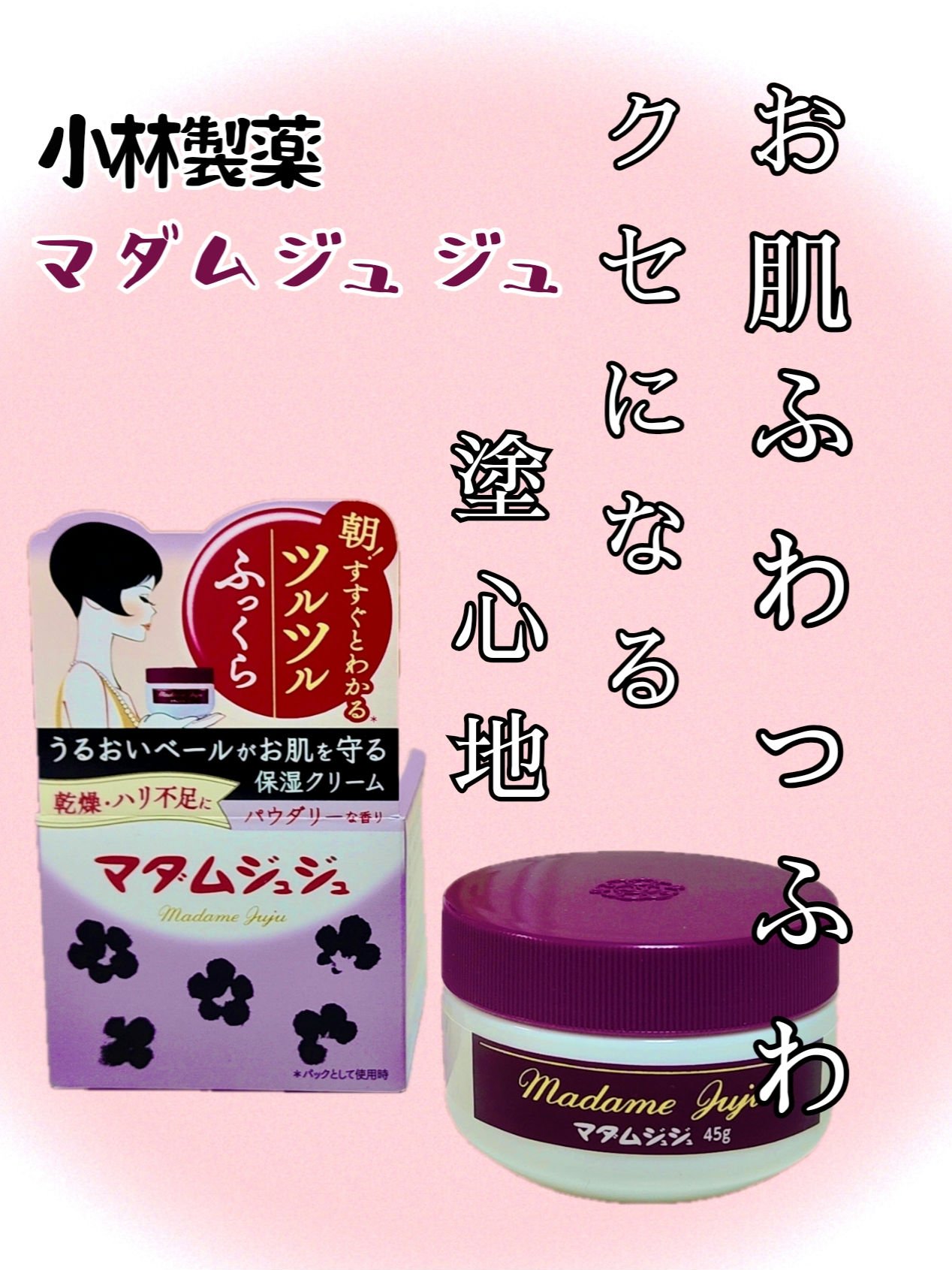 マダムジュジュ/ジュジュ/フェイスクリームを使ったクチコミ（1枚目）