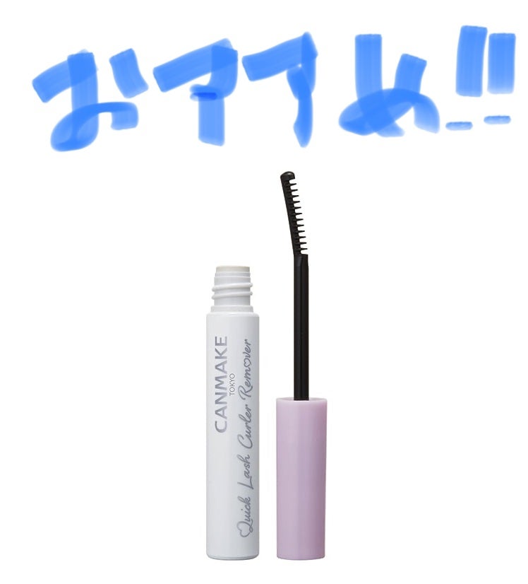 クイックラッシュカーラーリムーバー/キャンメイク/ポイントメイクリムーバーを使ったクチコミ(1枚目)