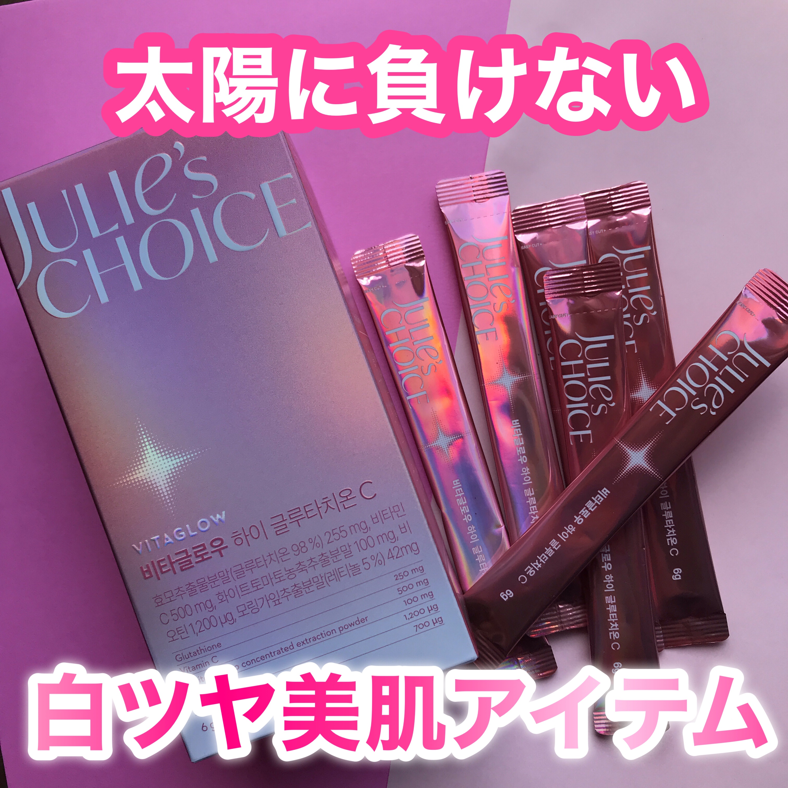 ビタグロウハイグルタチオン｜julie's choiceの効果に関する口コミ