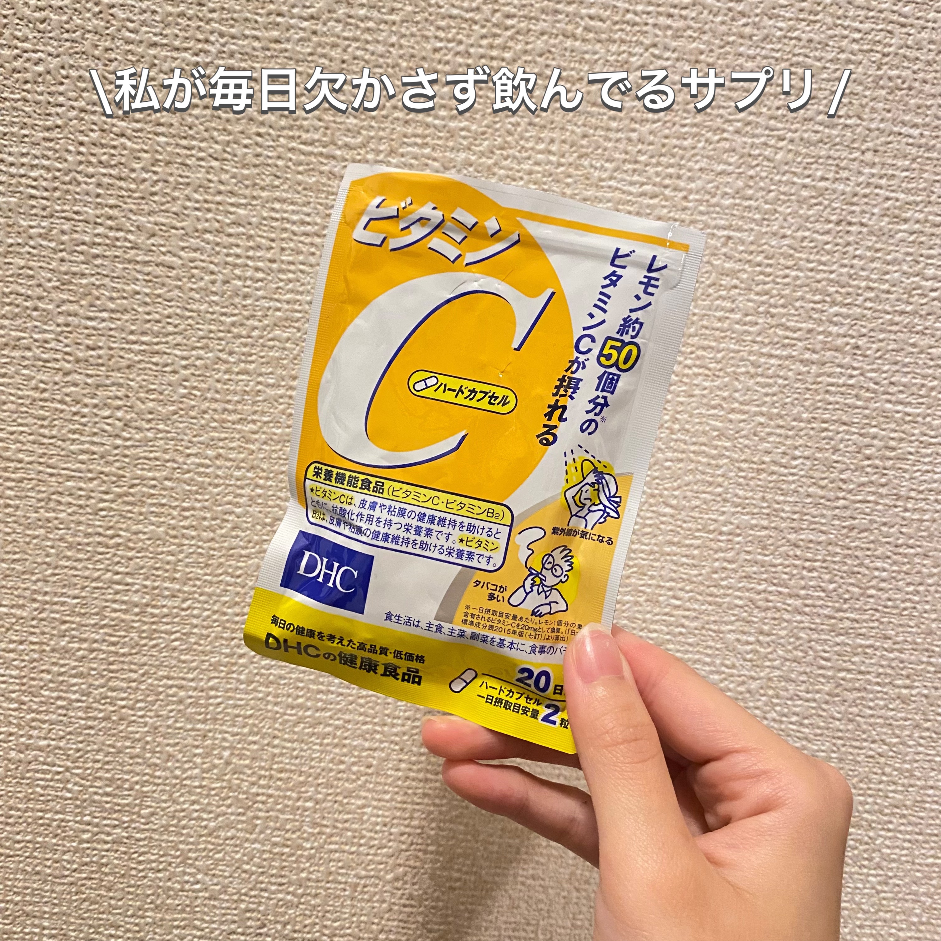 ✼••┈┈••✼••┈┈••✼••┈┈••✼••┈┈••✼

DHC
ビタミンＣハードカプセル
20日分

✼••┈┈••✼••┈┈••✼••┈┈••✼••┈┈••✼


私が毎日欠かさず飲んでるサプリです🙌🏻
薬局で200円以内でで買