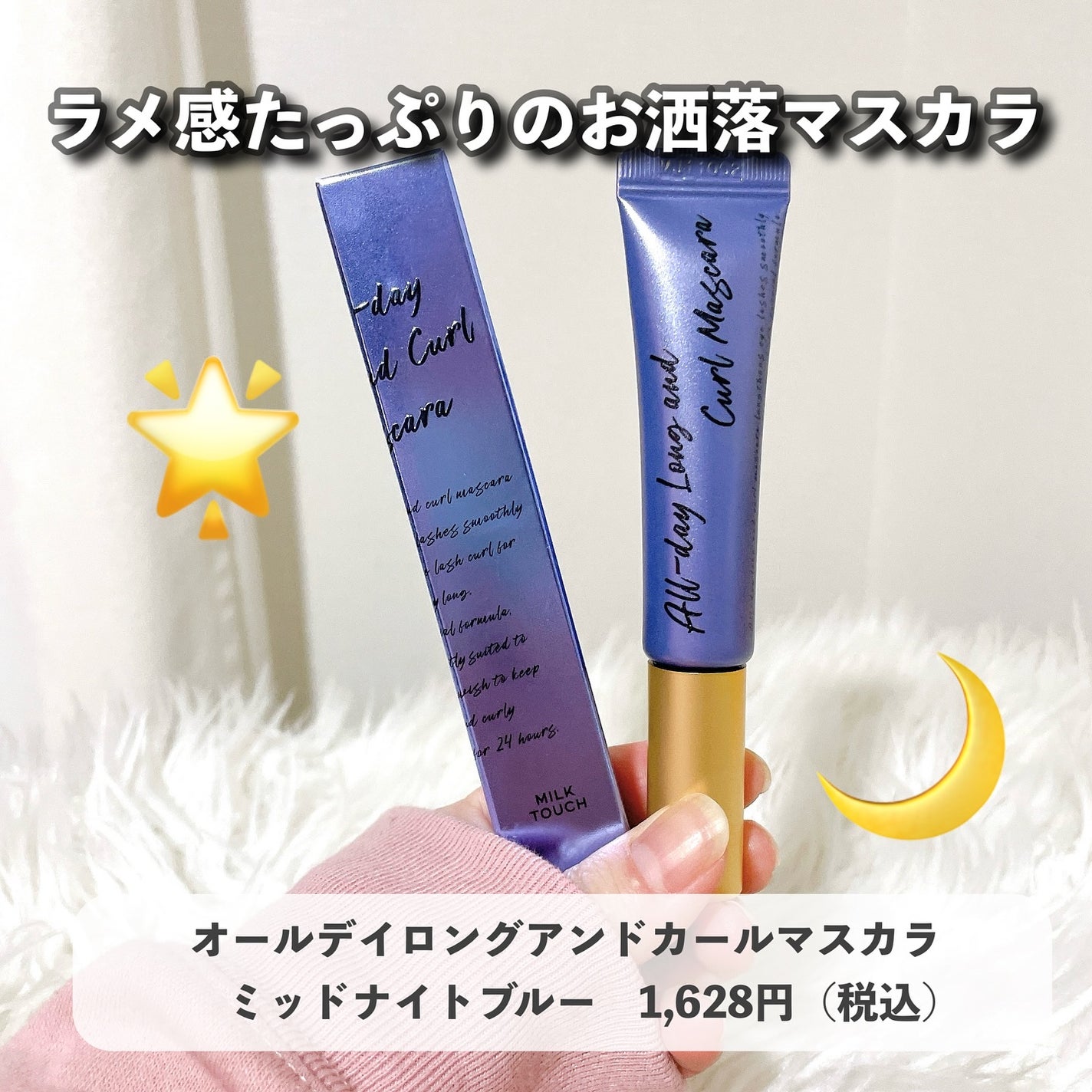 オールデイ ロング アンド カール マスカラ/Milk Touch/マスカラを使ったクチコミ(6枚目)