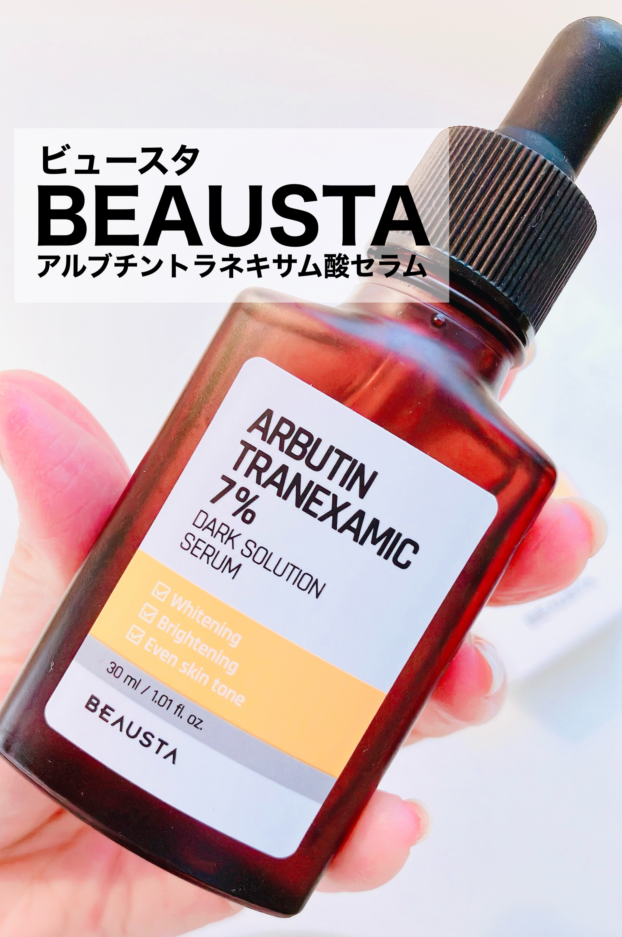 アルブチントラネキサム酸7 %ダークソリューションセラム/BEAUSTA/美容液を使ったクチコミ（1枚目）