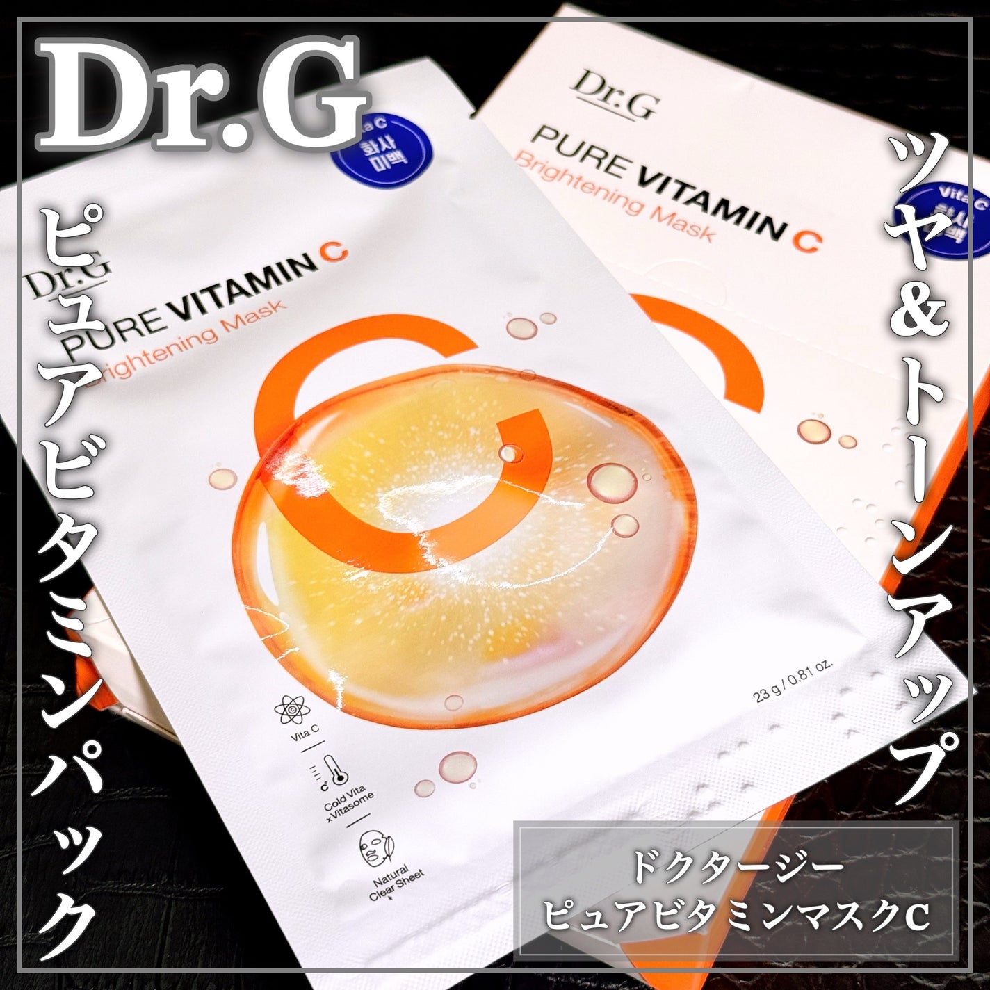 ドクタージー ピュア ビタミンC ブライトニングマスク/Dr.G/シートマスク・パックを使ったクチコミ(1枚目)