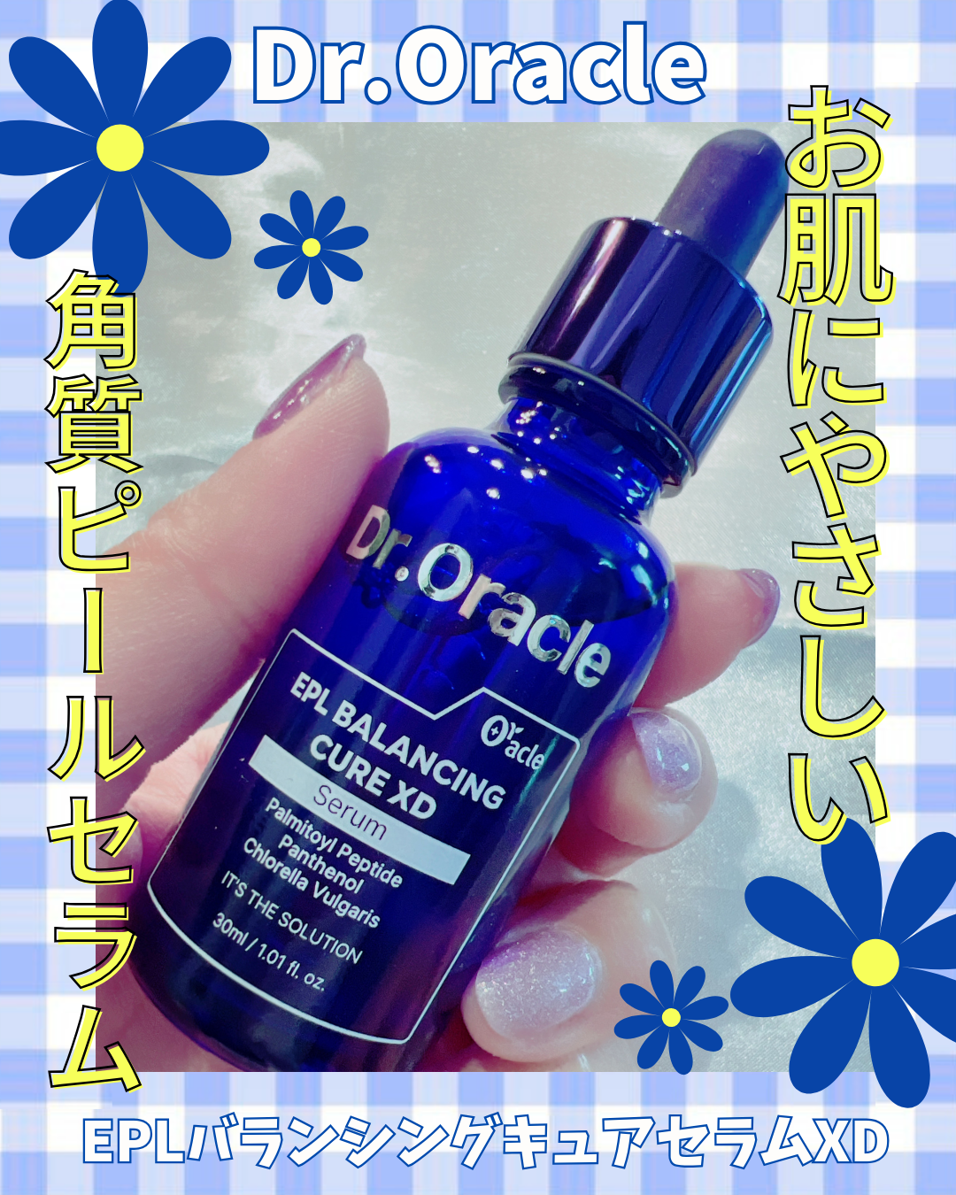 EPL バランシングキュアセラムXD/Dr.Oracle/美容液を使ったクチコミ(1枚目)
