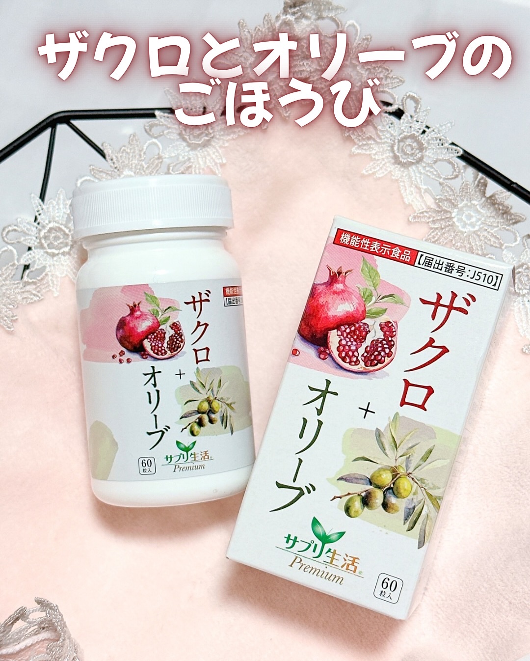 ザクロ+オリーブ/さぽらいふ/健康サプリメントを使ったクチコミ（1枚目）