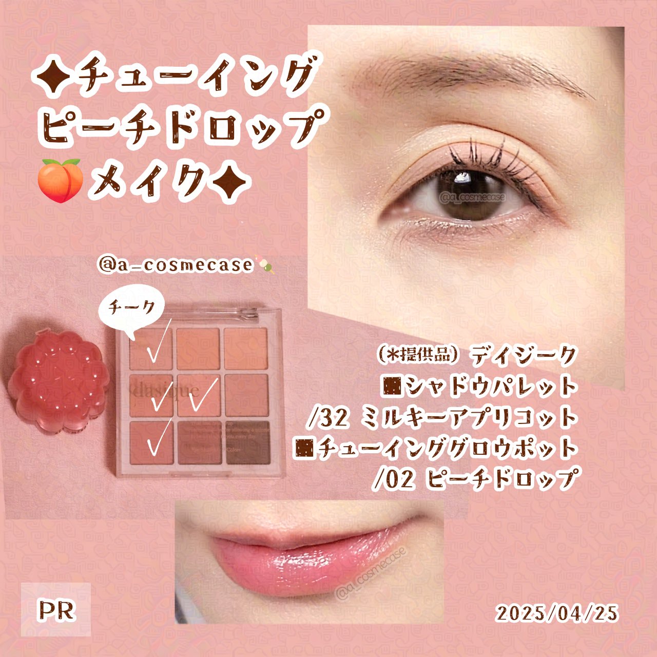 どちらもデイジークのアイテムで  #今日のメイク
リップにギフティングでいただいたチューインググロウポットのピーチドロップ、目元は先日頂いたミルキーアプリコット使ったよ！色の相性良さそう🥳果物名お菓子名付いてて名前が好き🩷 
#PR #