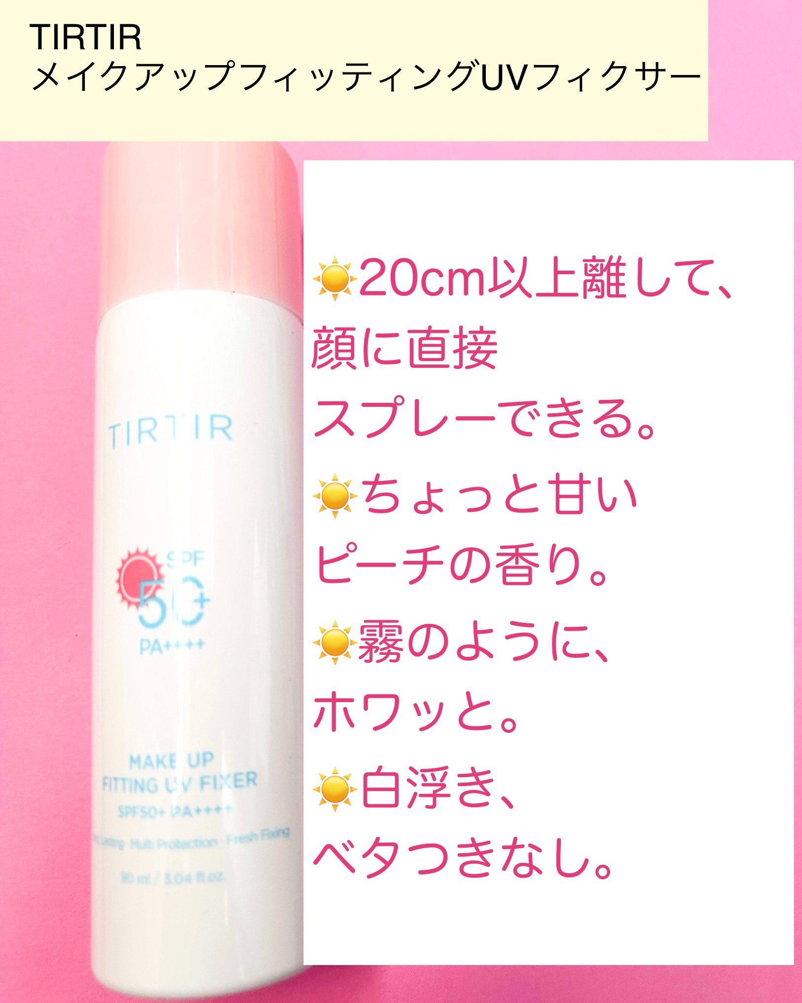 メイクアップフィッティングUVフィクサー/TIRTIR(ティルティル)/日焼け止めミスト・スプレーを使ったクチコミ（2枚目）