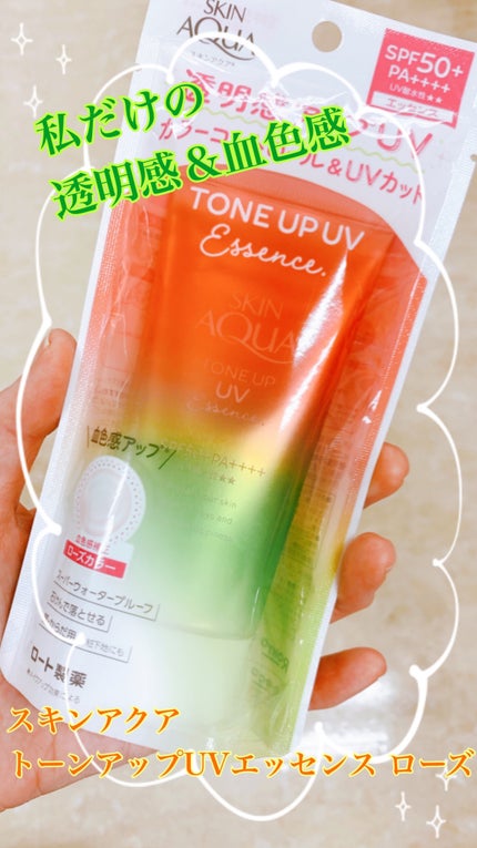 スキンアクア トーンアップUVエッセンス/スキンアクア/日焼け止めクリームを使ったクチコミ(1枚目)