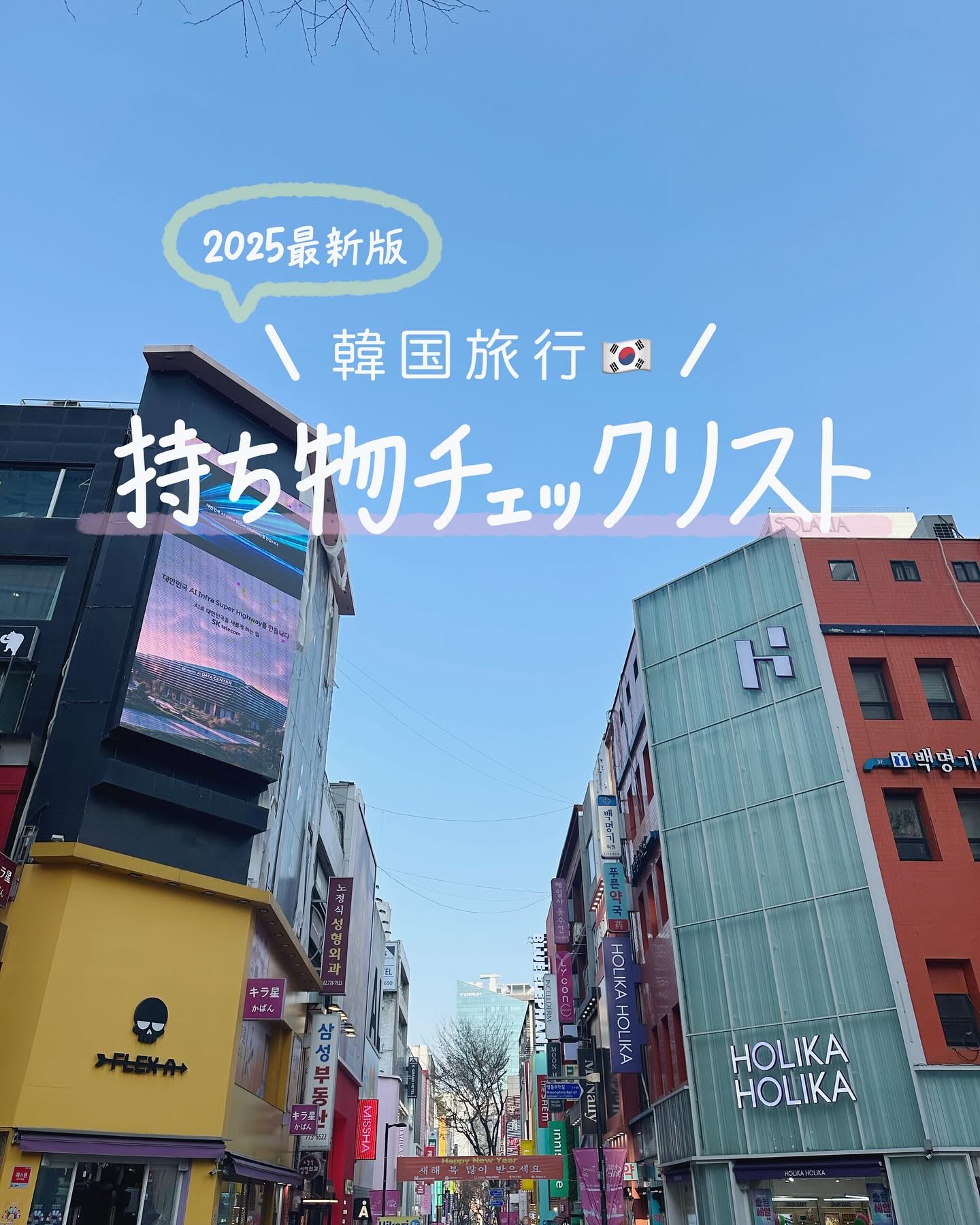 【 韓国旅行🇰🇷持ち物チェックリスト🐿 】

今回は韓国旅行の持ち物チェックリストの最新版🌟

変わったこともあるから、これから韓国行く人は要チェック！
保存して参考にしてみてね🌼

私も今度行くので、これ見てしっかり準備する✊�