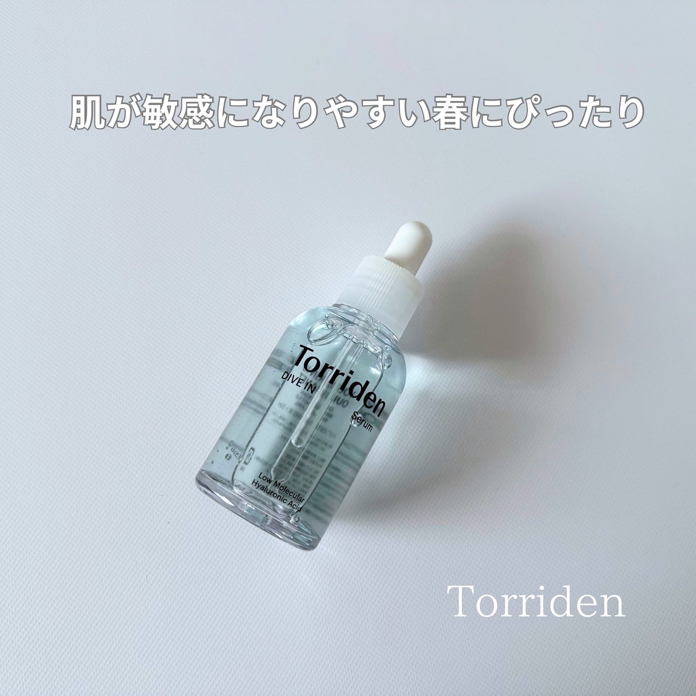 ダイブイン セラム/Torriden/美容液を使ったクチコミ(1枚目)
