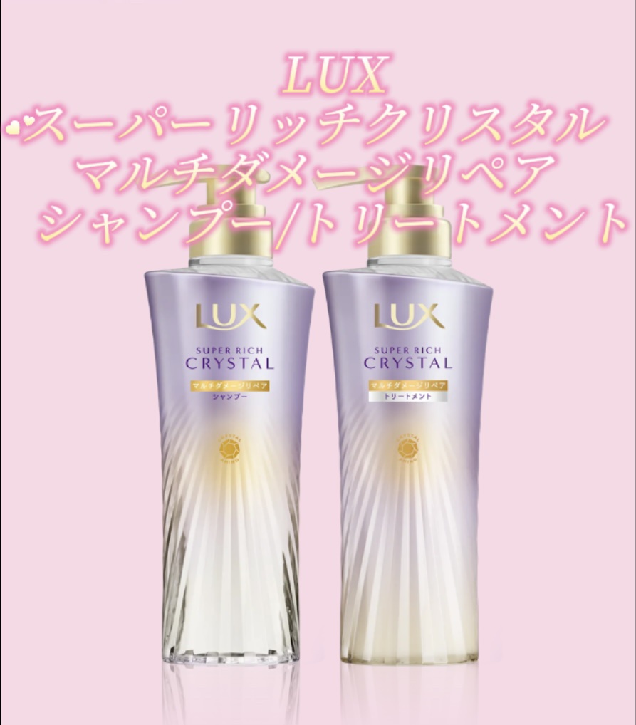 スーパーリッチクリスタル　マルチダメージリペア　シャンプー/トリートメント/LUX/市販シャンプーを使ったクチコミ（1枚目）