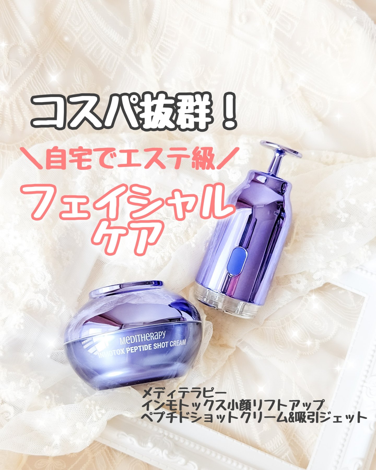 インモトックス小顔リフトアップペプチドショットクリーム＆吸引ジェット/MEDITHERAPY/フェイスクリームを使ったクチコミ（1枚目）