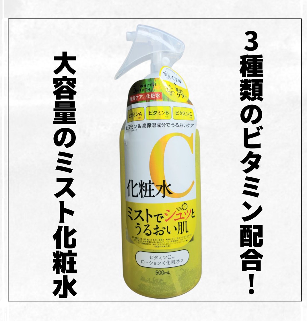 ビタミンCローション/WHITELE FIFTH/ミスト状化粧水を使ったクチコミ（1枚目）