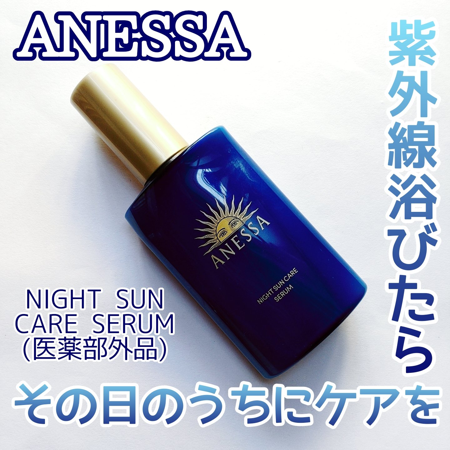 アネッサ　スキンセラム<医薬部外品>/アネッサ/フェイスクリームを使ったクチコミ（1枚目）