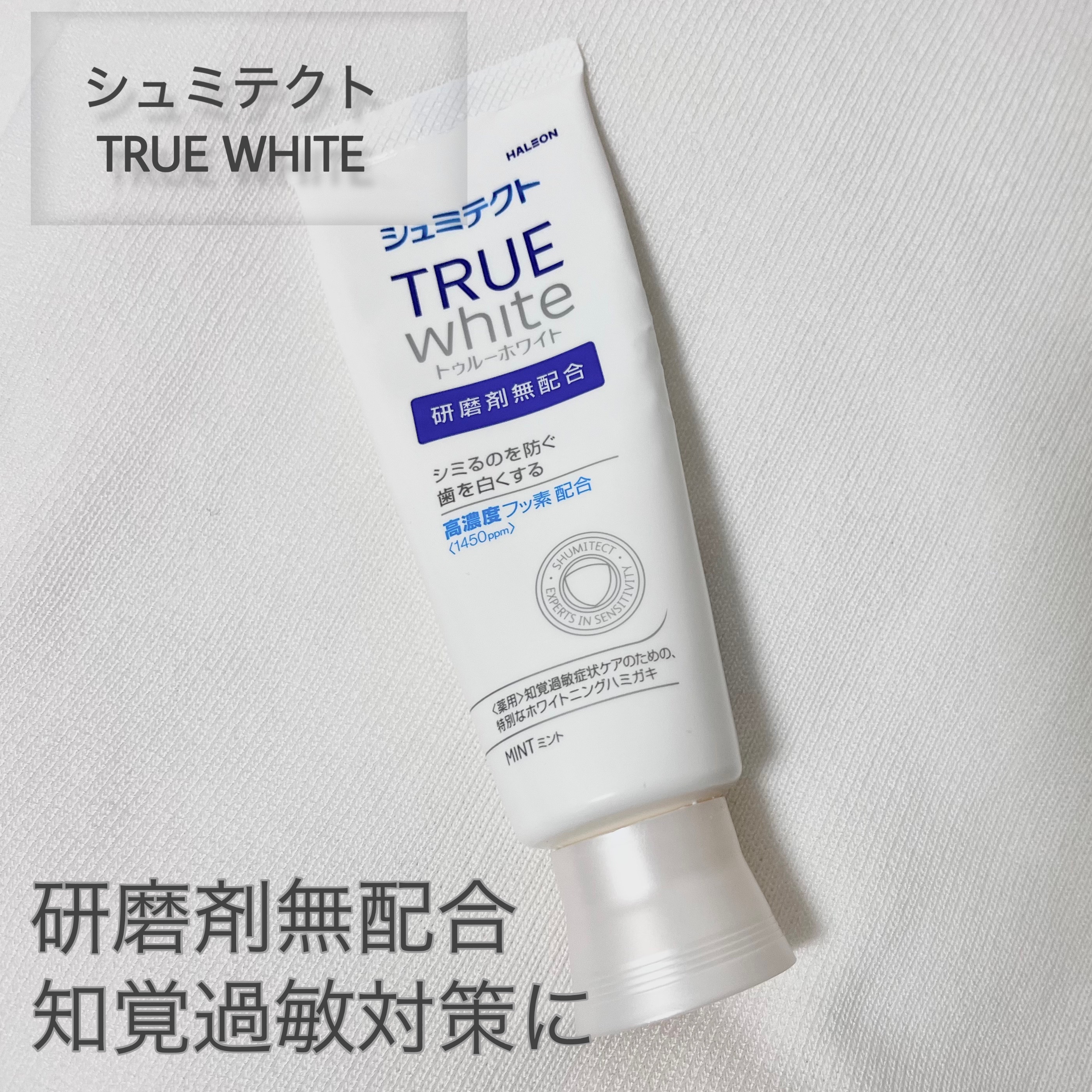 シュミテクト トゥルーホワイト/シュミテクト/歯磨き粉を使ったクチコミ（1枚目）