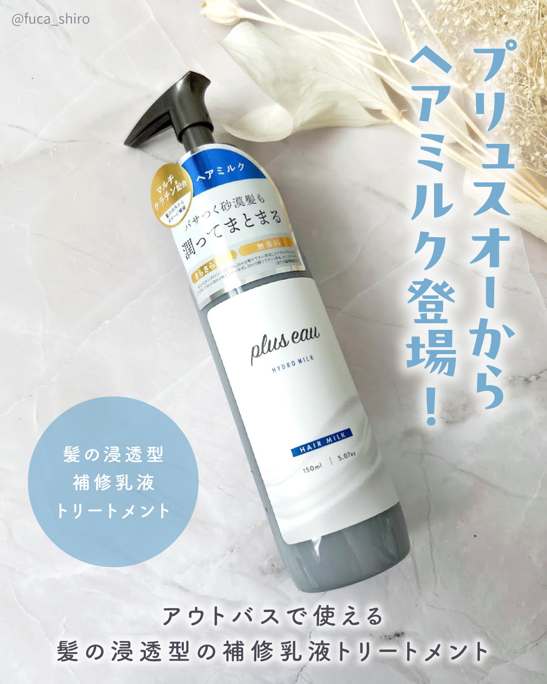 プリュスオー ハイドロミルク/plus eau/ヘアミルクを使ったクチコミ（2枚目）