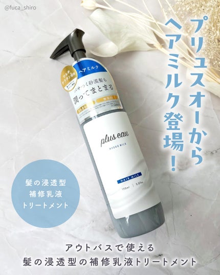 プリュスオー ハイドロミルク/plus eau/ヘアミルクを使ったクチコミ(2枚目)