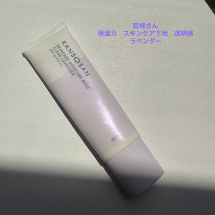 乾燥さん 保湿力スキンケア下地 透明感ラベンダー/乾燥さん/化粧下地を使ったクチコミ(1枚目)