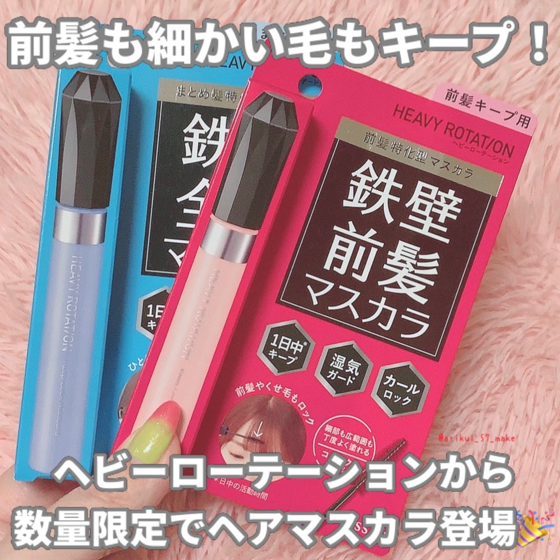 キスミー ヘビーローテーション 前髪キープロックマスカラ/ヘビーローテーション/その他スタイリングを使ったクチコミ(1枚目)