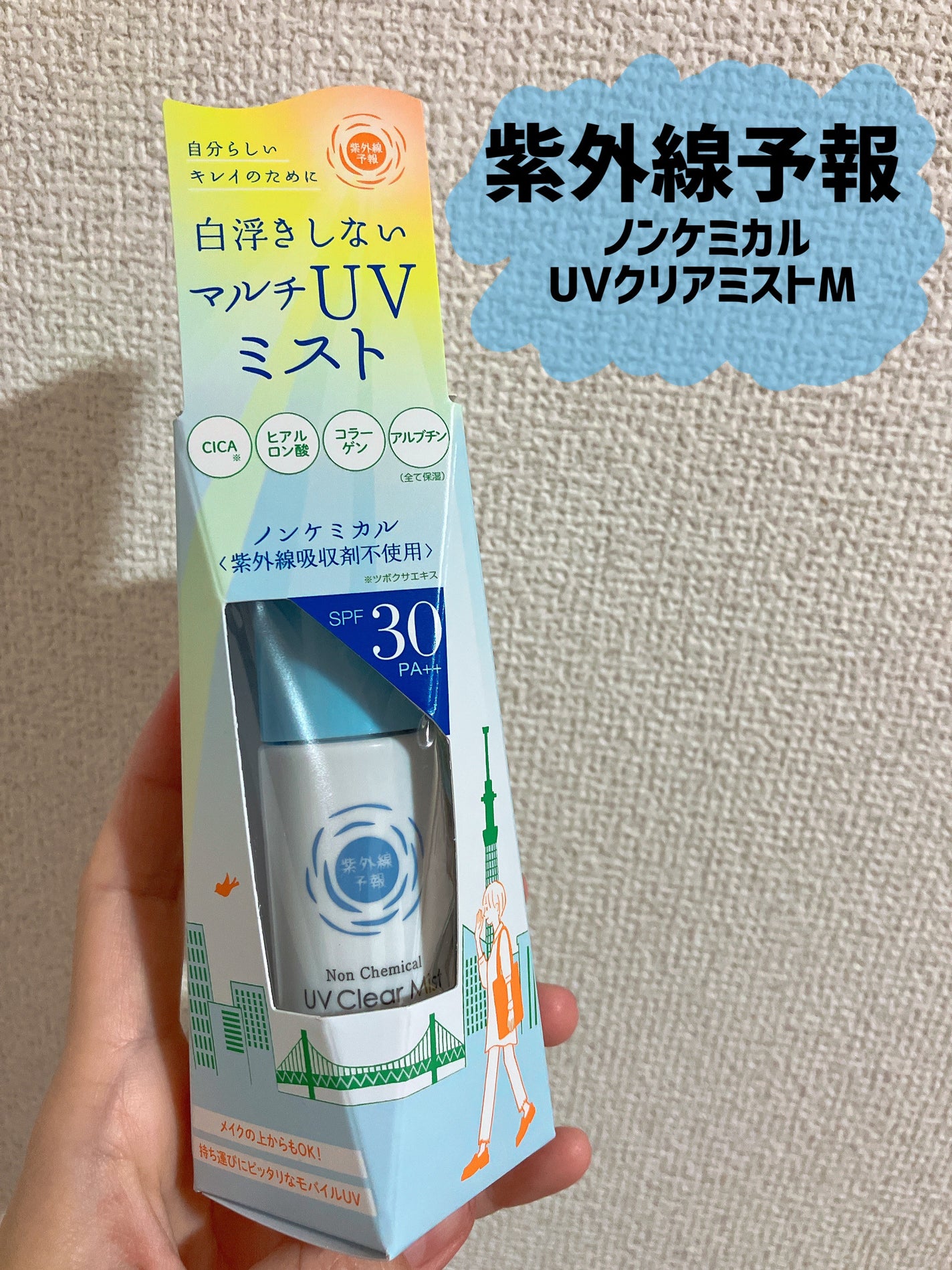 紫外線予報 ノンケミカル UVクリアミストM/紫外線予報/日焼け止めミスト・スプレーを使ったクチコミ(1枚目)