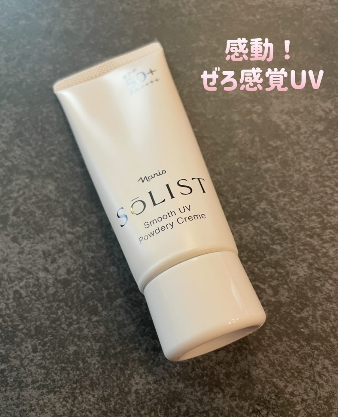 ソリスト スムースUV パウダリークリーム/ナリス化粧品/日焼け止めクリームを使ったクチコミ(1枚目)