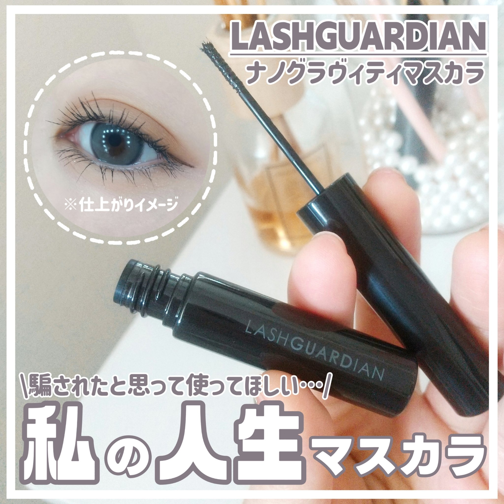 ラッシュガーディアン　ナノグラヴィティマスカラ/LASHGUARDIAN/マスカラを使ったクチコミ（1枚目）
