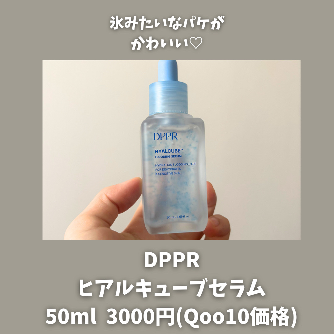 ヒアルキューブ フラッディングセラム/DPPR/美容液を使ったクチコミ（2枚目）