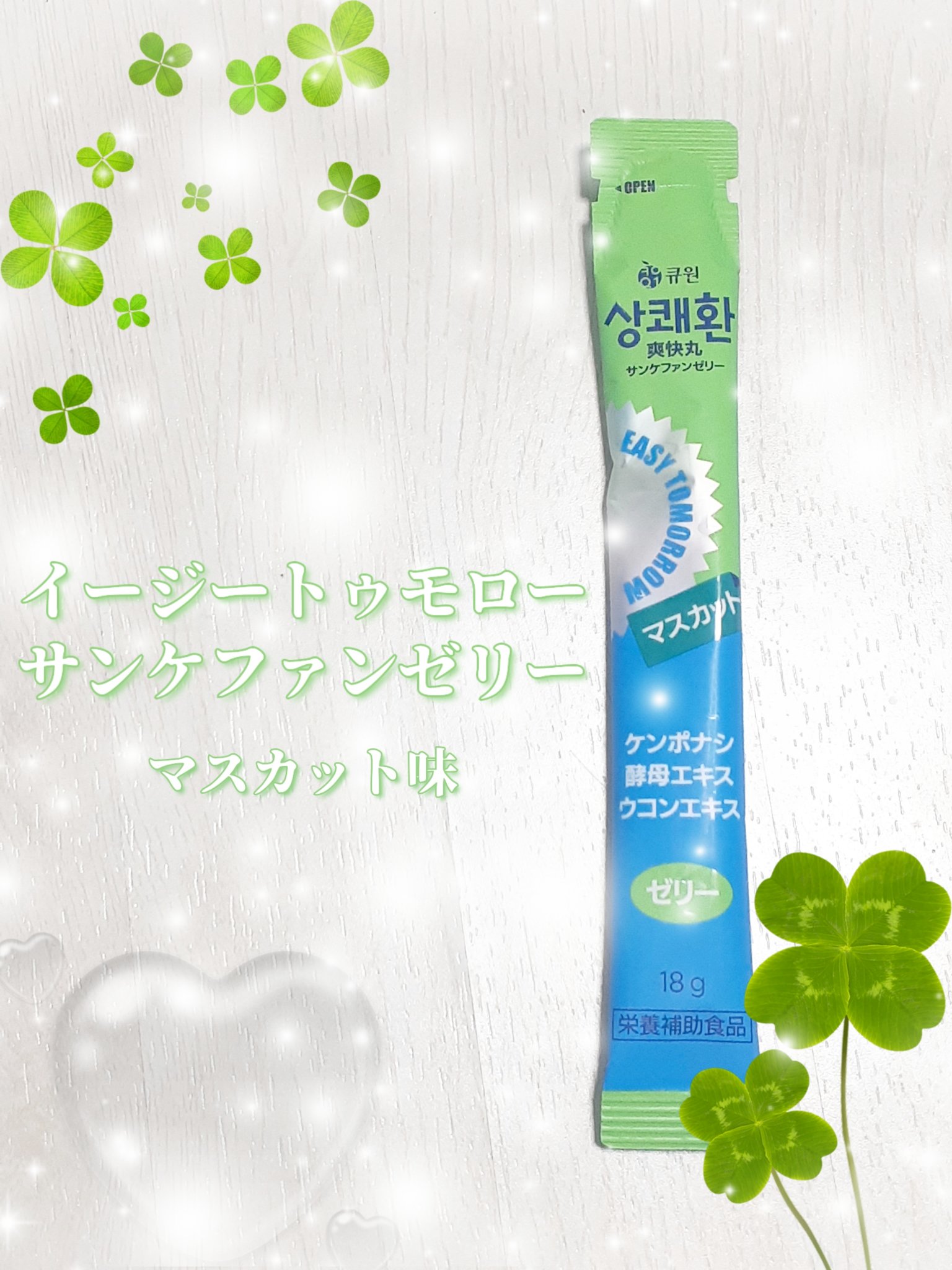 サンケファンゼリー/イージートゥモロー/健康サプリメントを使ったクチコミ（1枚目）