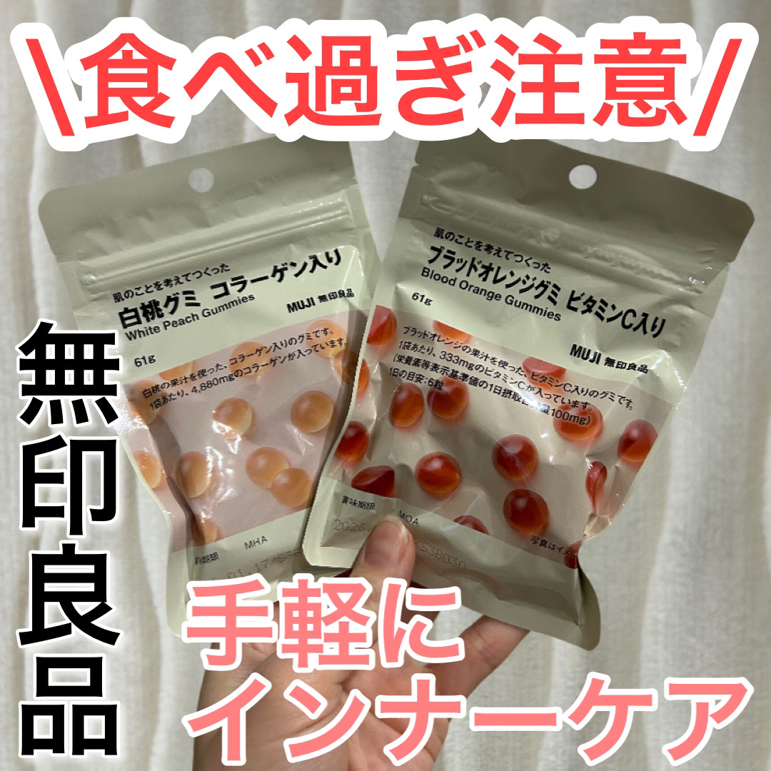 肌のことを考えて作ったグミ/無印良品/その他食品を使ったクチコミ（1枚目）