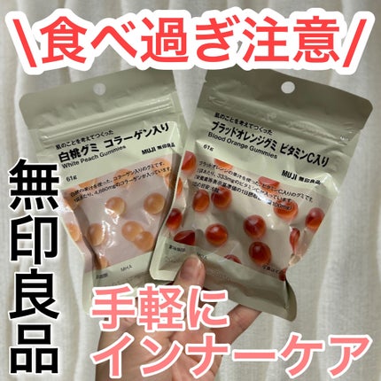 肌のことを考えて作ったグミ/無印良品/その他食品を使ったクチコミ(1枚目)