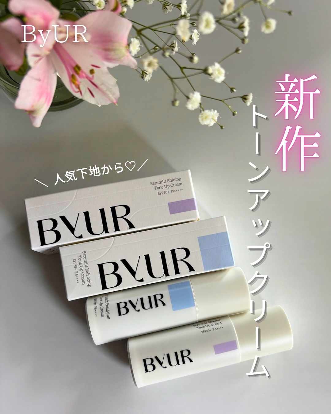 セラムフィット バランシング トーンアップクリーム/ByUR/化粧下地を使ったクチコミ（1枚目）