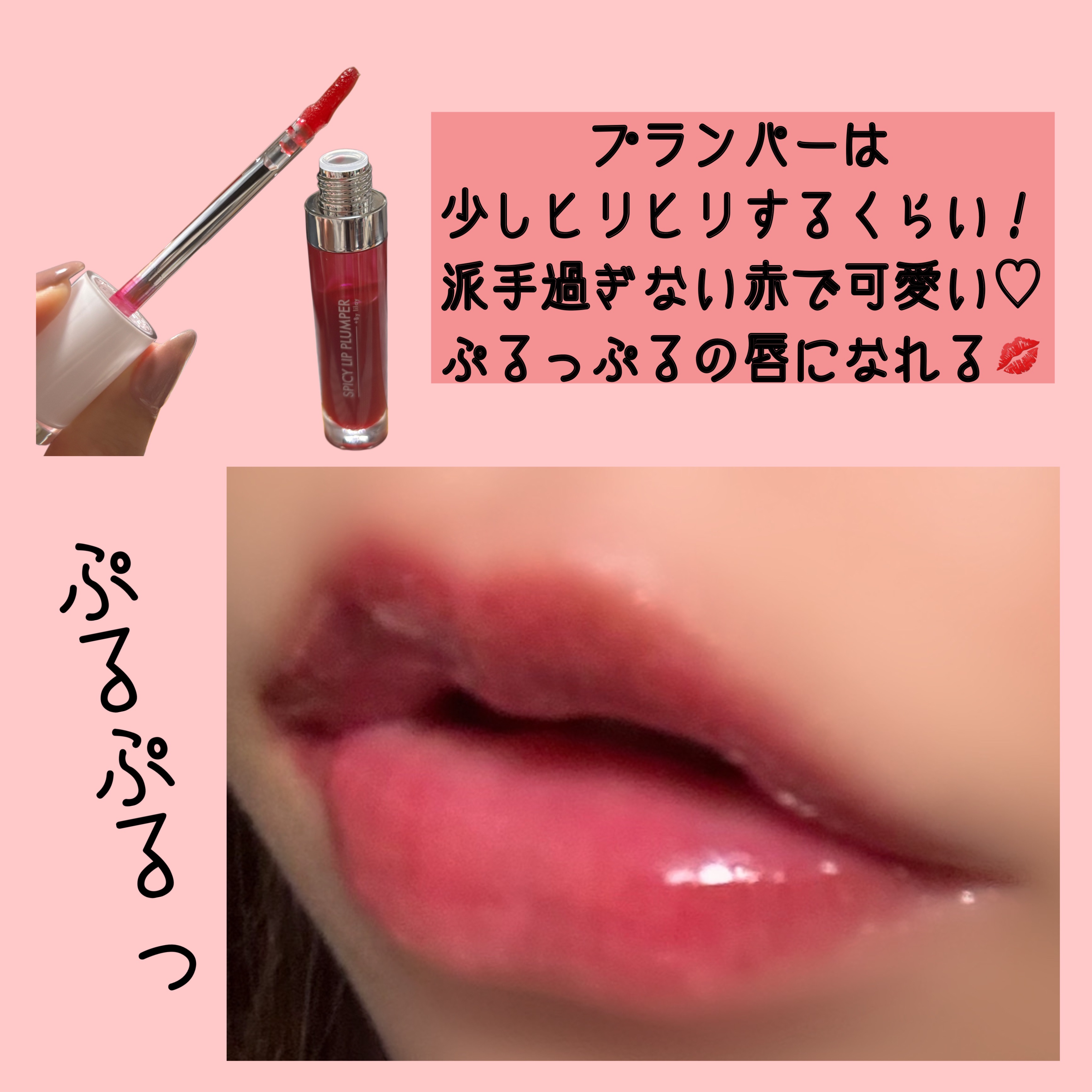 +By lilay スパイシーリッププランパー/LILAY/リッププランパーを使ったクチコミ（3枚目）