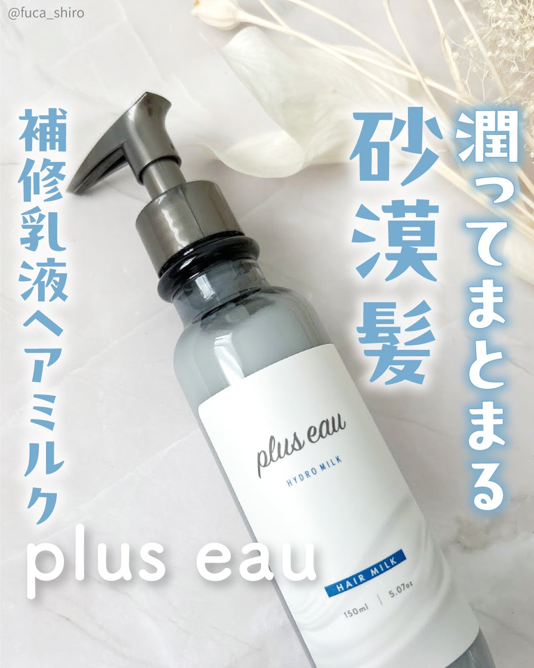 プリュスオー ハイドロミルク/plus eau/ヘアミルクを使ったクチコミ(1枚目)