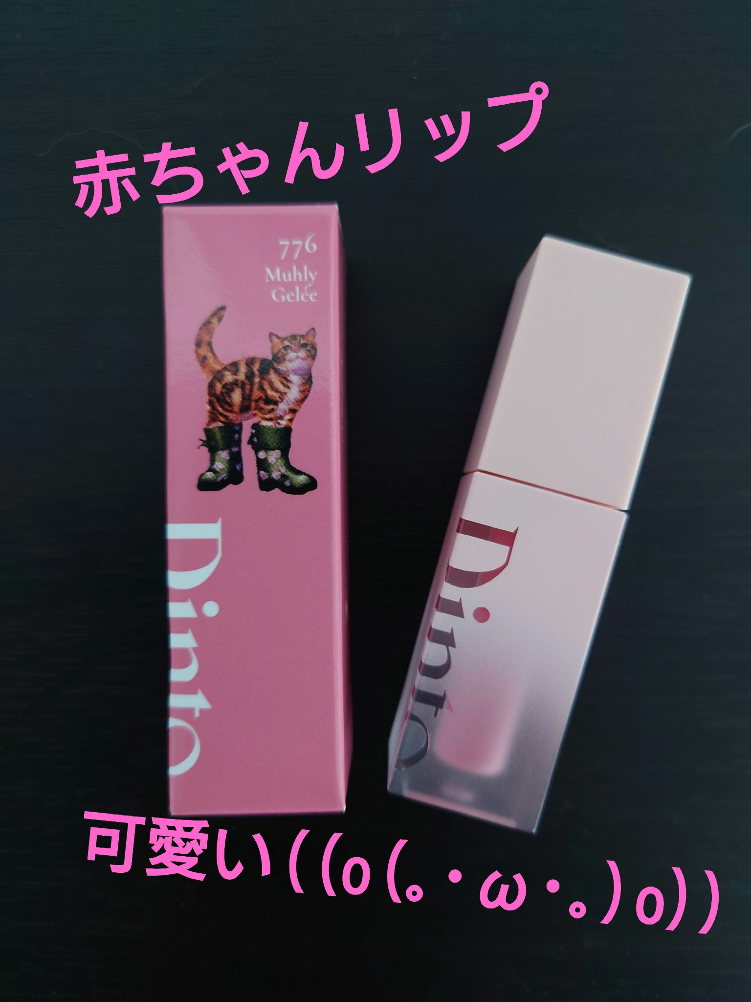 （ル・シャ ボテコレクション）ブラーゼリーボリュームリップティント 776 Muhly Gelée/Dinto/リップティントを使ったクチコミ（1枚目）