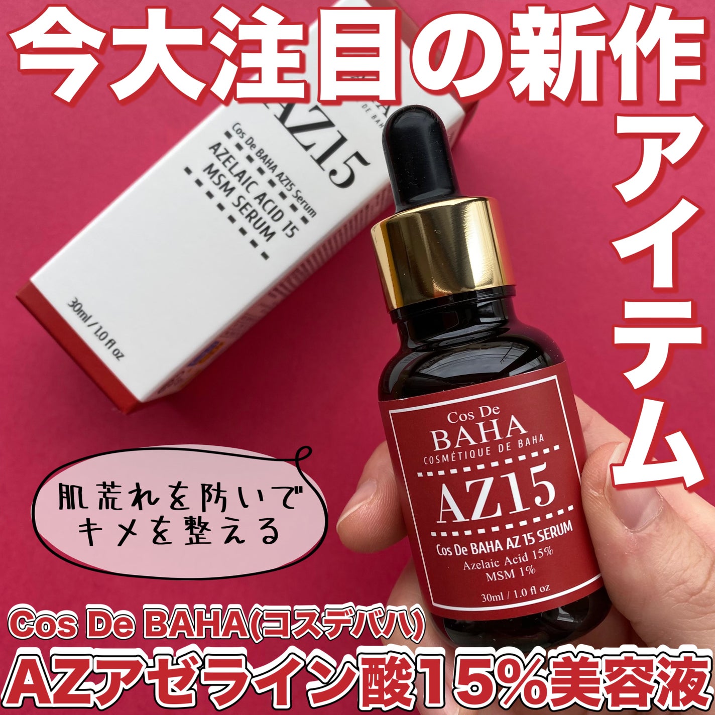 AZアゼライン酸15セラム/コスデバハ/美容液を使ったクチコミ(1枚目)