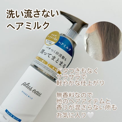プリュスオー ハイドロミルク/plus eau/ヘアミルクを使ったクチコミ(3枚目)