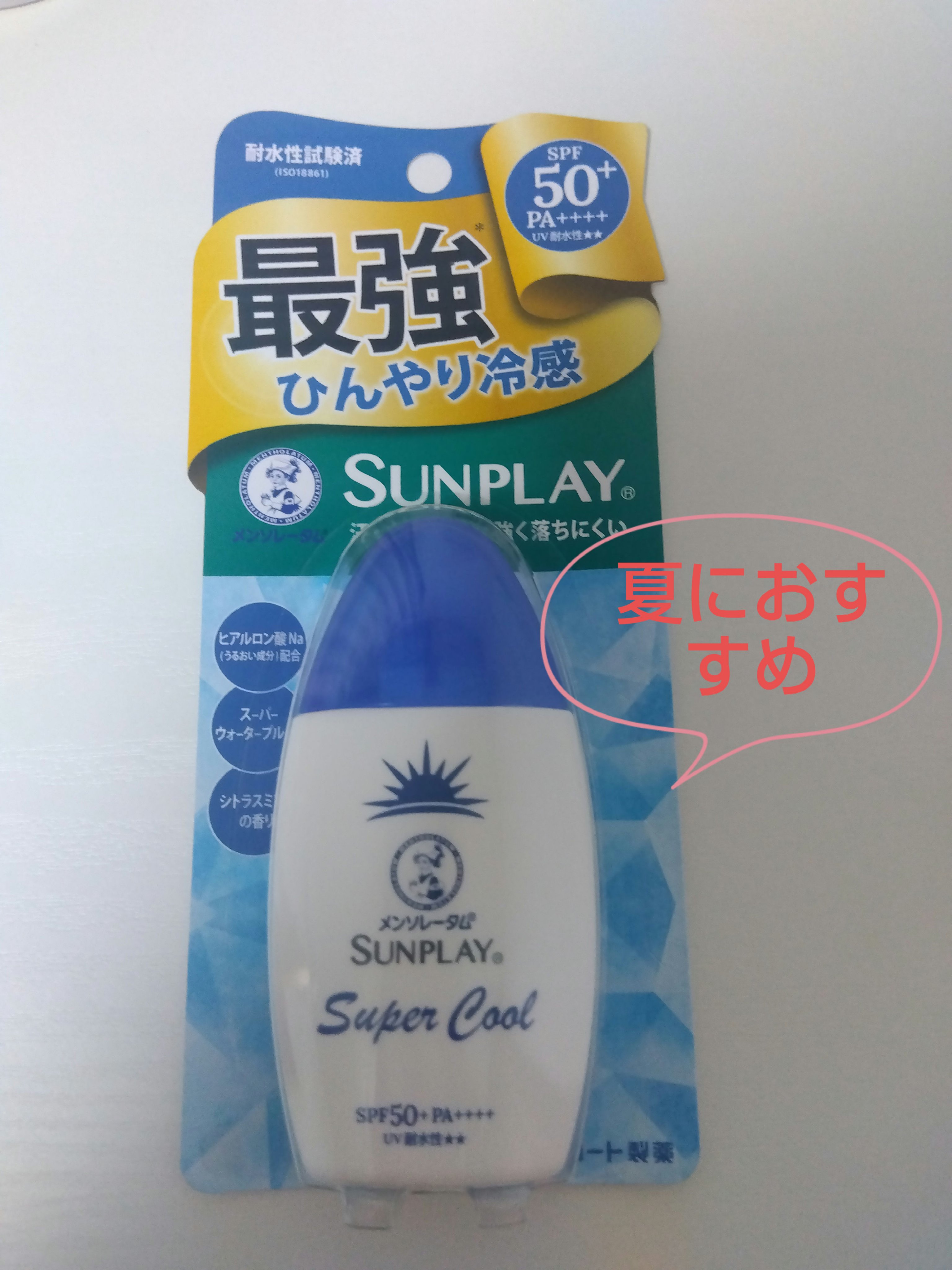 サンプレイスーパークール/メンソレータム/日焼け止めミルクを使ったクチコミ（1枚目）
