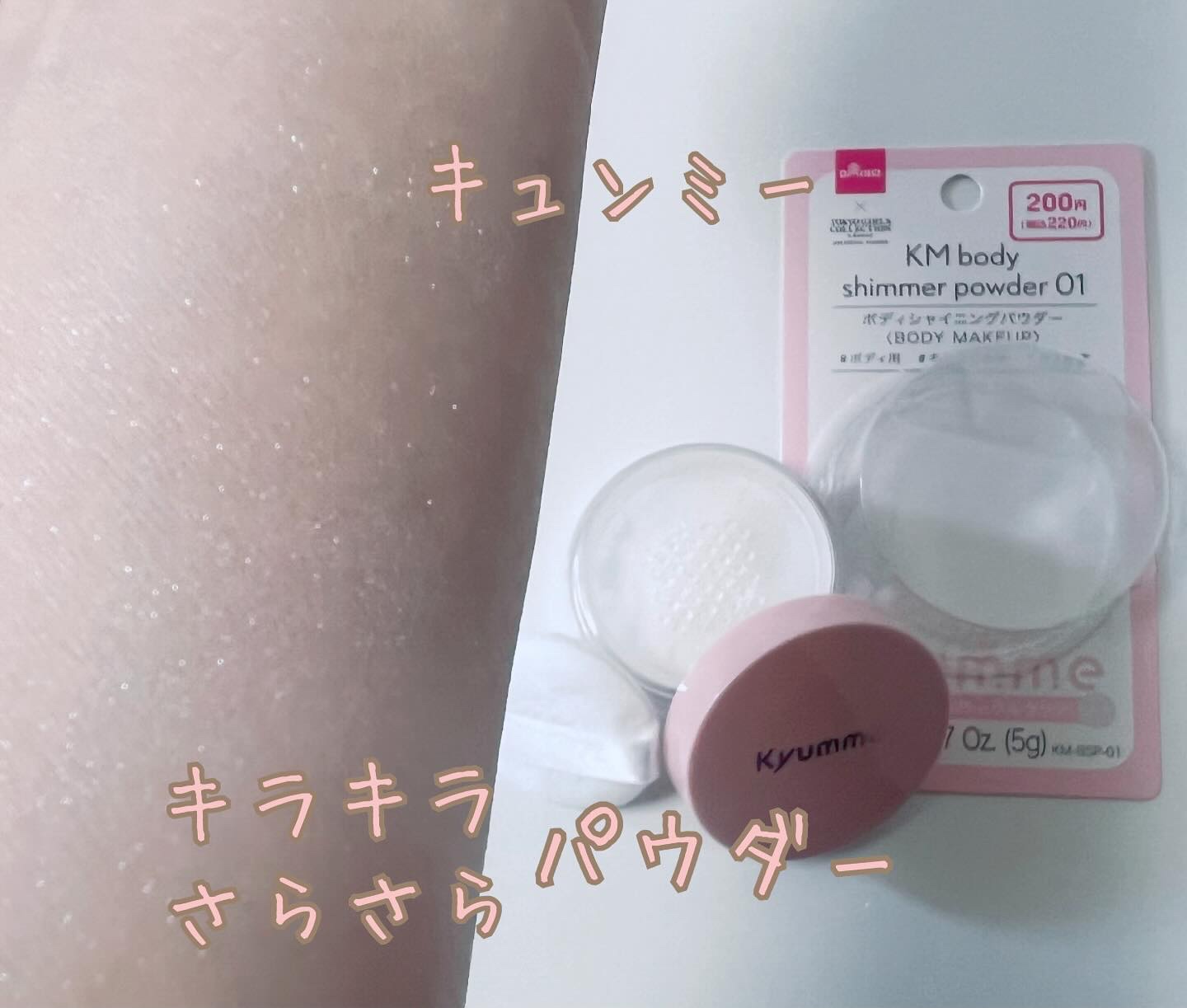 KM ボディシャイニングパウダー/Kyumme/ルースパウダーを使ったクチコミ（1枚目）